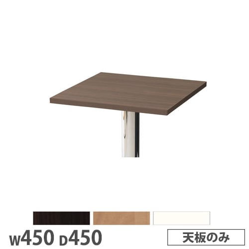 抗ウイルスカフェテーブル 天板 角型 幅450×奥行450mm 抗菌 SI-4545