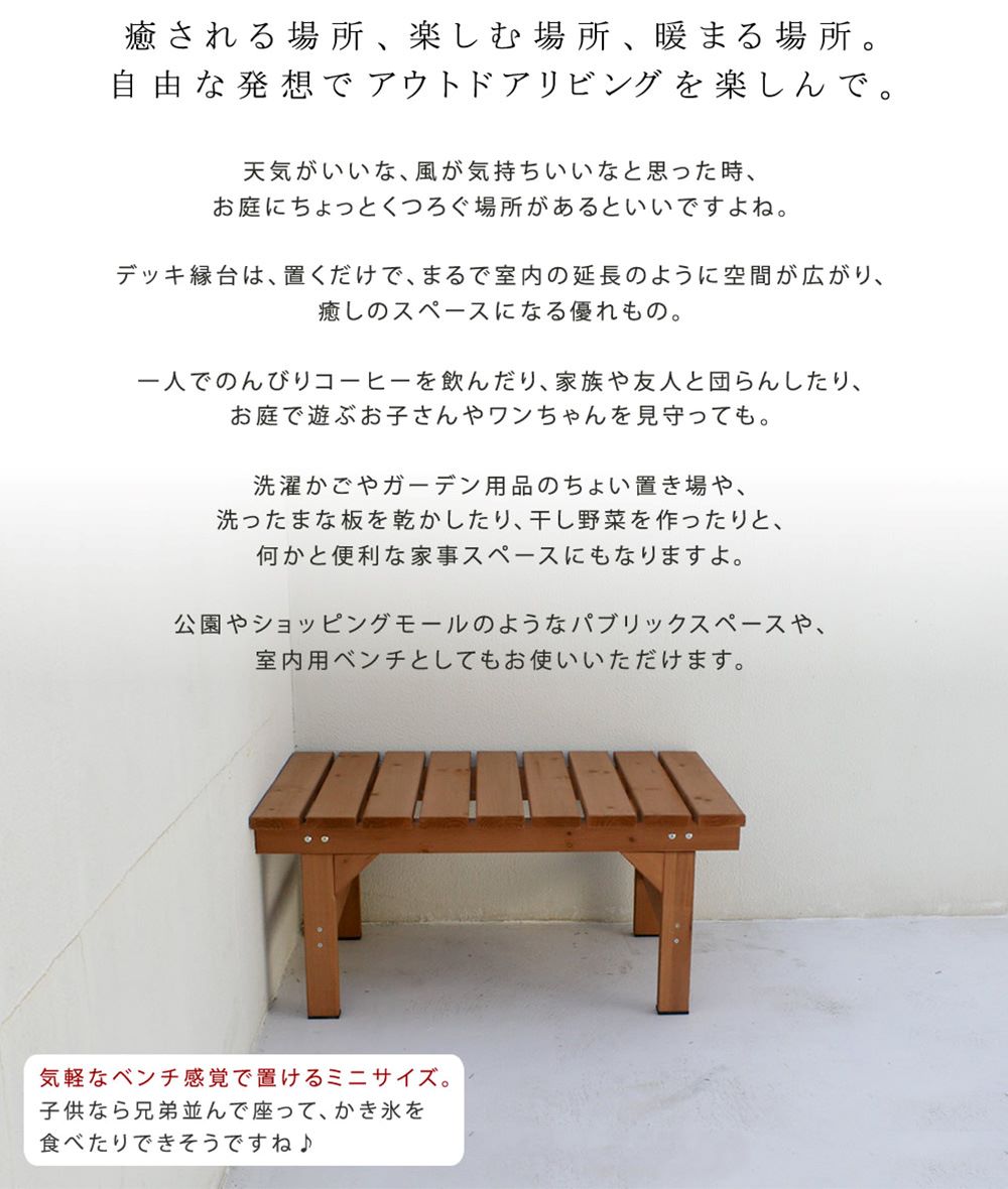 縁台 木製 幅87×奥行55cm ベンチ ウッドデッキ DE-8755（商品番号：su