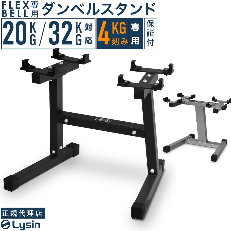可変式ダンベル フレックスベルスタンド付き ブラック4キロ刻み