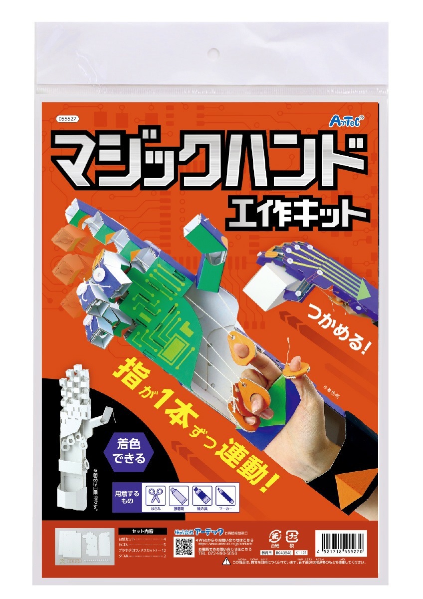 マジックハンド工作キット | 教育用品/おもちゃ,教育教材用品,クラフト