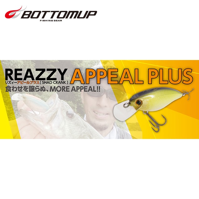ボトムアップ リズィーアピールプラス | バスルアーから探す
