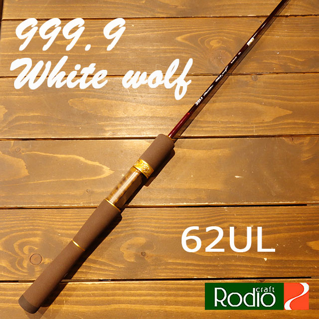 ロデオクラフトホワイトウルフ62MLS