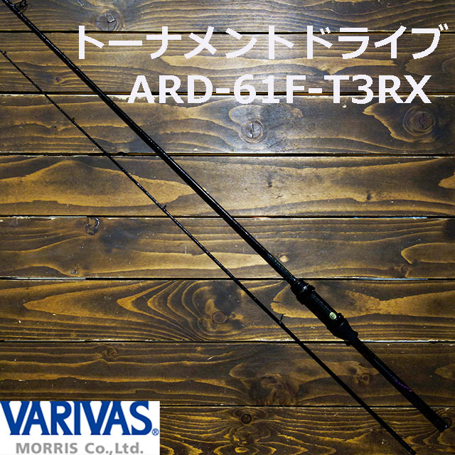 バリバス トーナメントドライブRX ARD-61F-T3RX | ロッドから探す