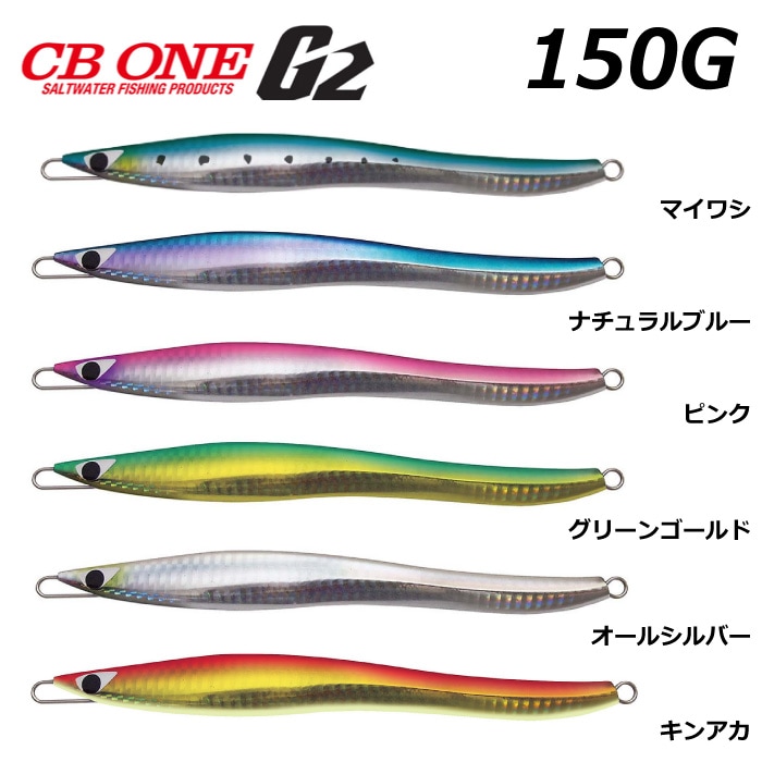 釣具】 シービーワン CB ONE G2 150g 177mm ノーマルカラー ジグ 釣り