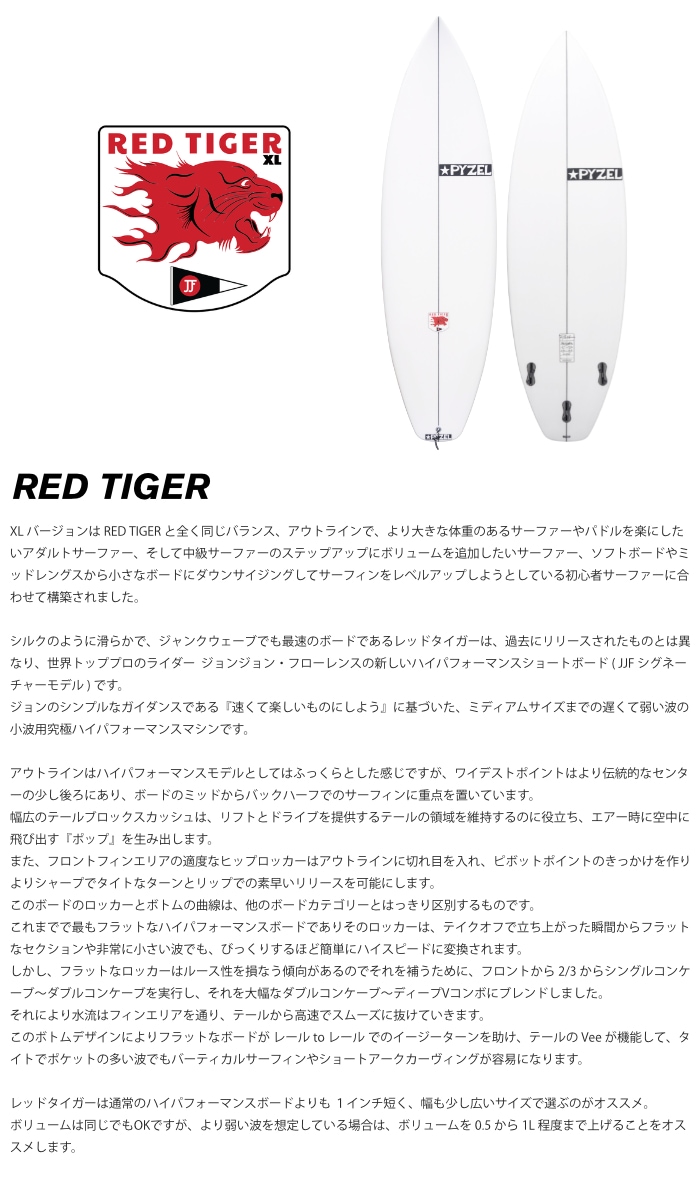 店頭受取可】 パイゼル サーフボード レッドタイガーXL PYZEL RED