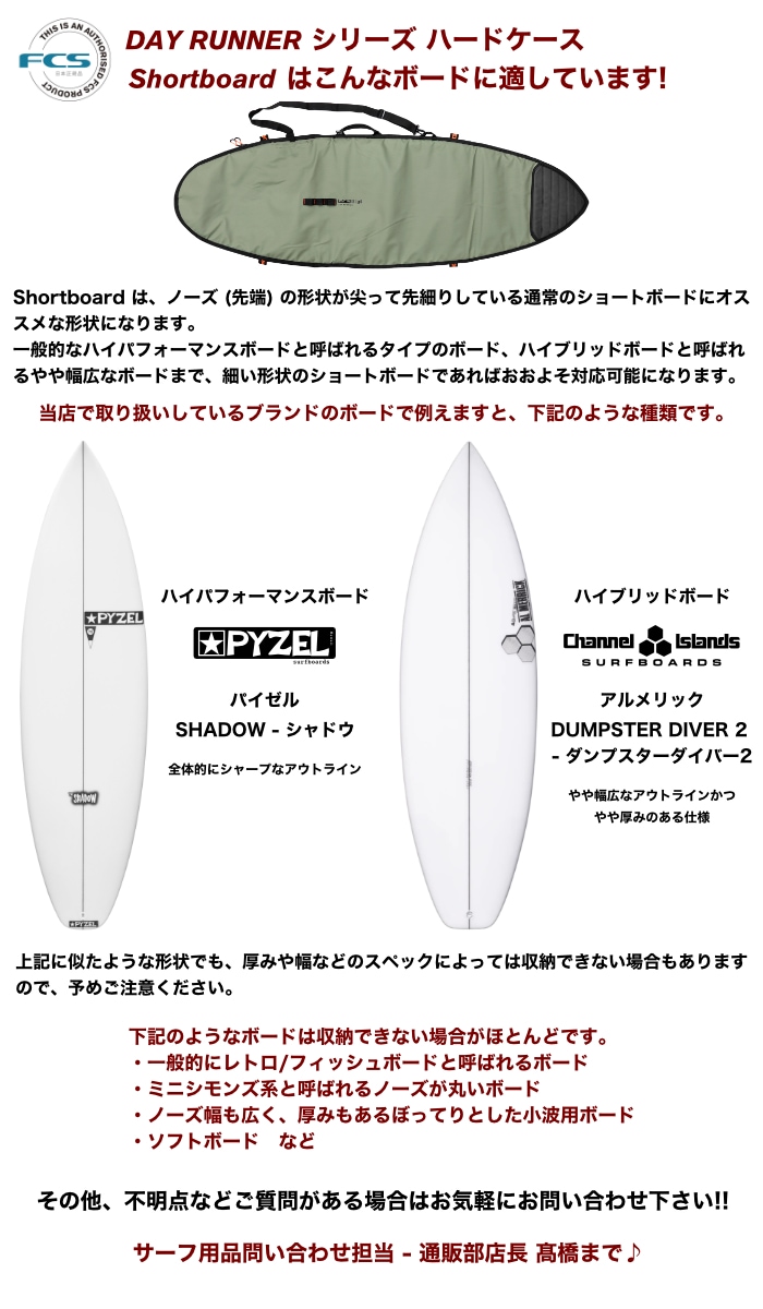 サーフボード ハードケース FCS エフシーエス 6.7 デイランナー