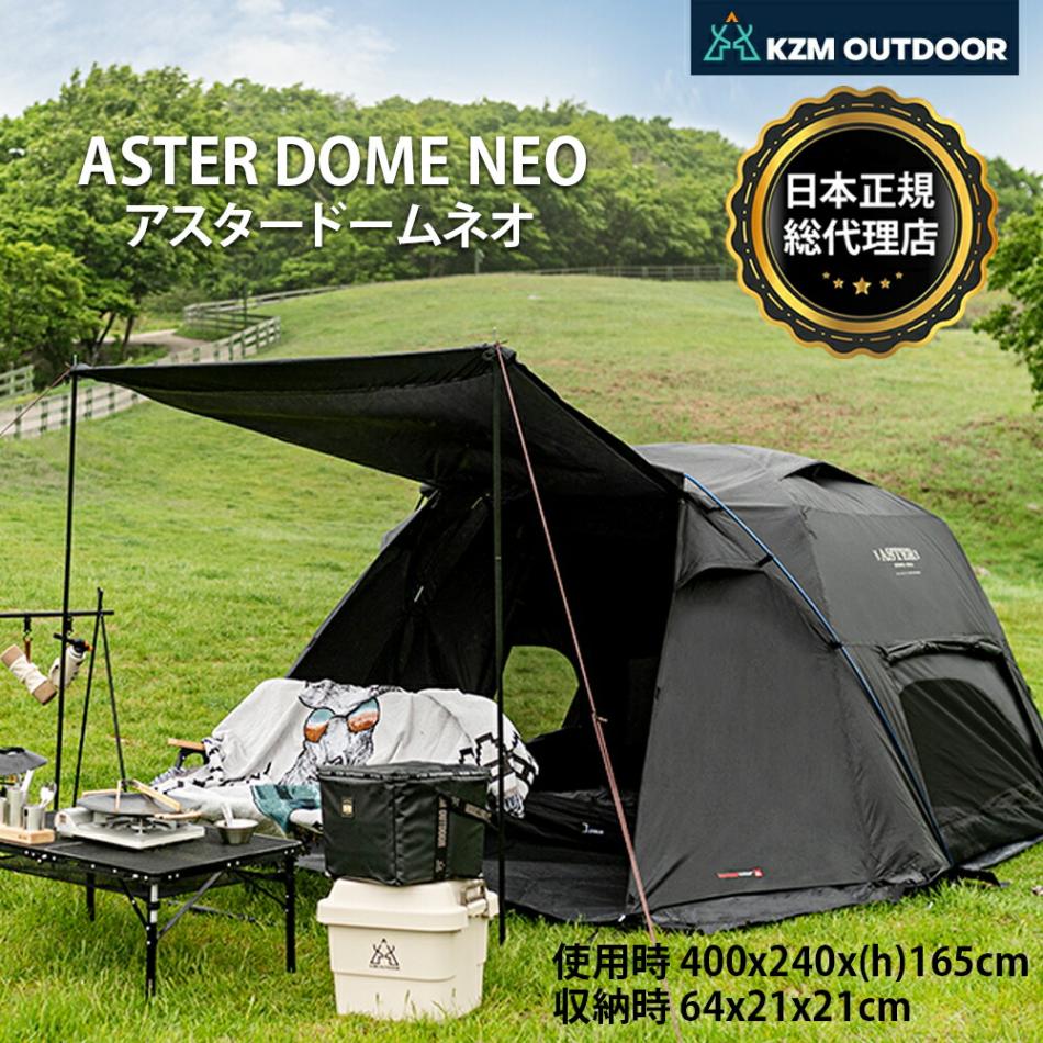KZM正規代理店】KZM OUTDOOR カズミアウトドア アスタードームネオ