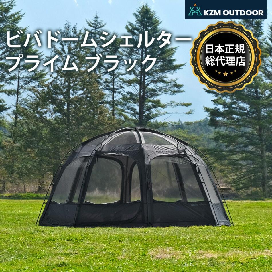 KZM正規代理店】KZM OUTDOOR ビバドームシェルタープライム ブラック