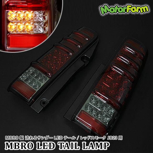 ジムニー車種別,JB23,ライト,テールランプ | ジムニーのカスタムパーツ