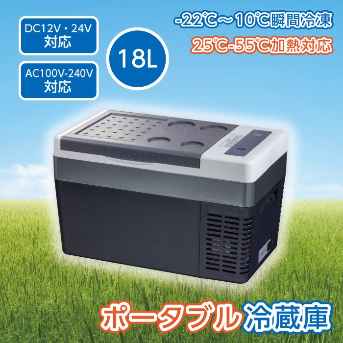 ポータブル冷蔵庫 18L 車載冷蔵庫 18L -22℃～10℃ 冷凍冷蔵庫 2電源 12V