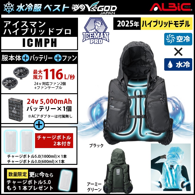 水冷服 水冷ベスト「アイスマン ハイブリッド プロ（ ICEMAN HYBRID