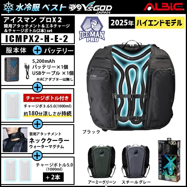 水冷服 アイスマンプロX2+首用アタッチメント +チャージボトル2本set