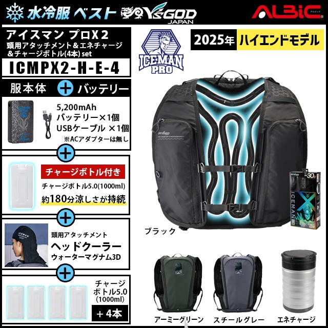 水冷ベスト ICEMAN PROX2 +頭用アタッチメント+エネチャージ+チャージ