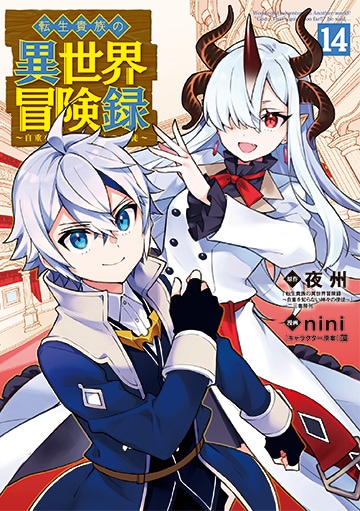 転生貴族の異世界冒険録 10巻 | MAG Garden Online Store