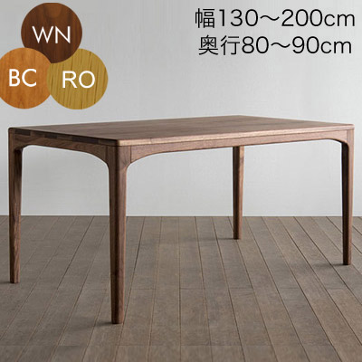 ノース ダイニングテーブル 無垢材 幅130-200cm 高さ72cm