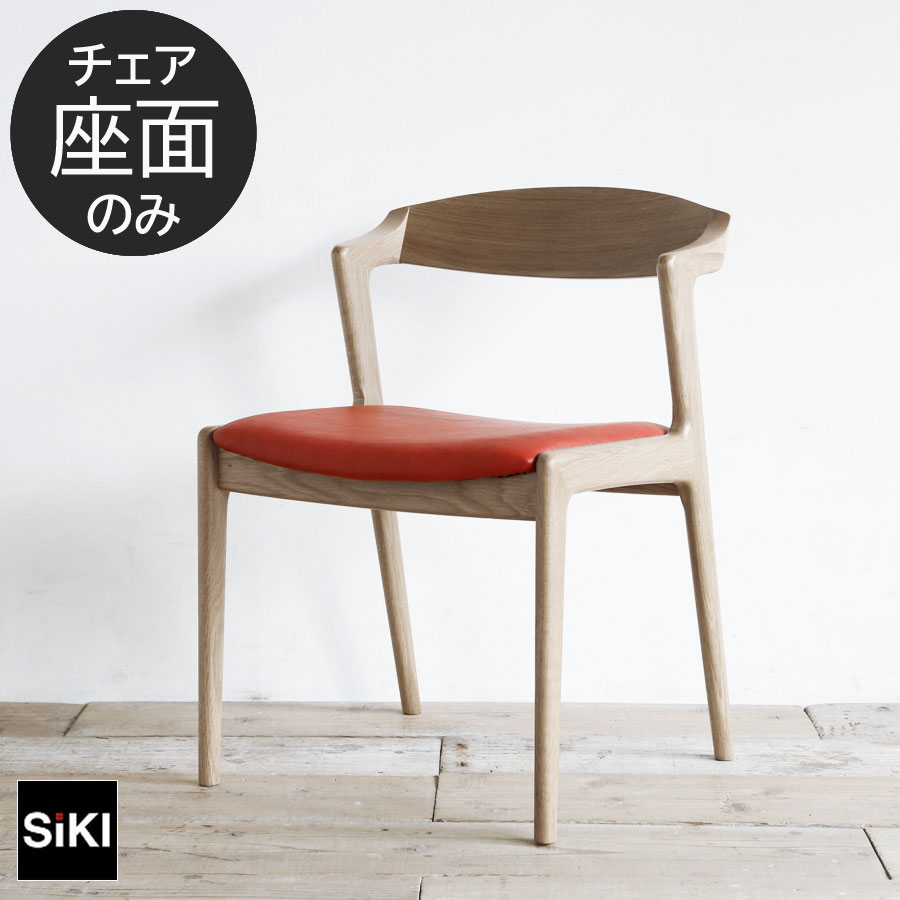 シキファニチア 座面のみ パーツ販売 全アイテム共通 | おしゃれな家具