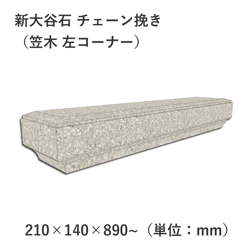 新大谷石 チェーン挽き 210×140×890 笠木 左コーナー | 塀材（石塀