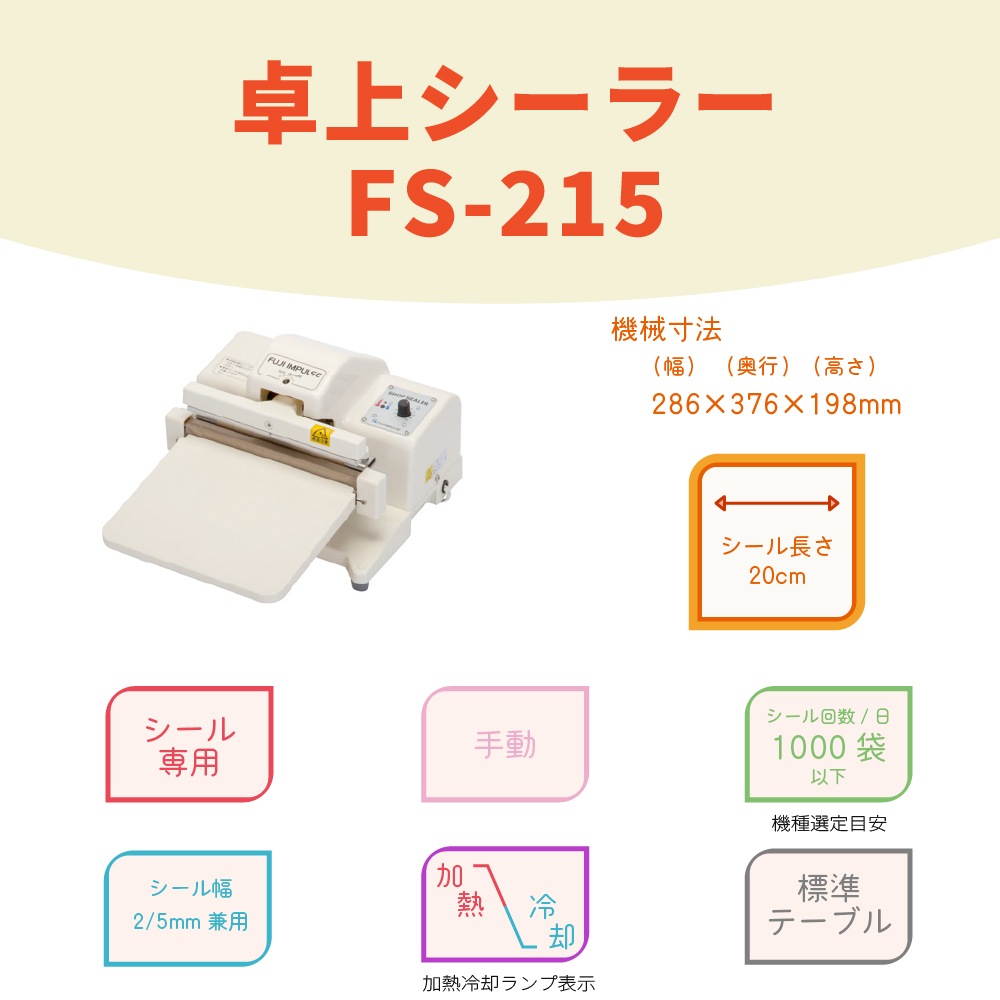FS-215 卓上型シーラー 富士インパルスシーラー