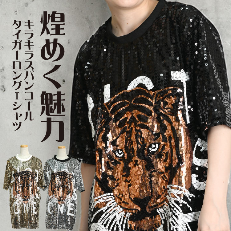 スパンコール Tシャツ レディース 煌めく魅力。キラキラスパンコール
