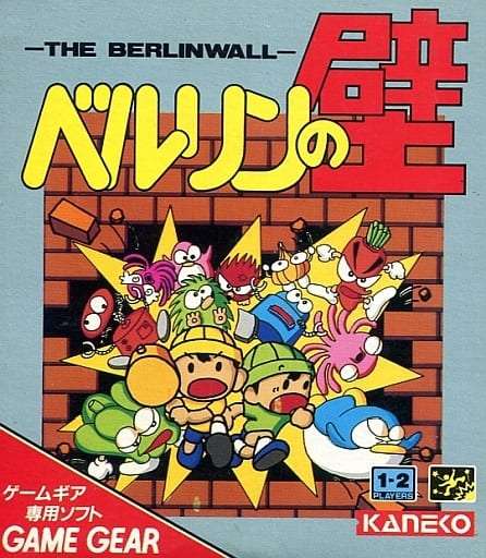 ベルリンの壁/ゲームギア(GG)/中古/ソフトのみ | ゲームソフト