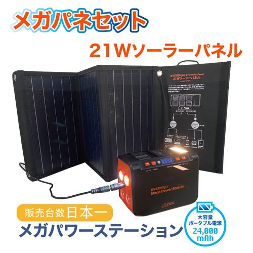 エバーブライト　メガパワーステーション ソーラーパネルセット EVERBright<br>メガパネセット | 防災用品,EVERBright(エバーブライト