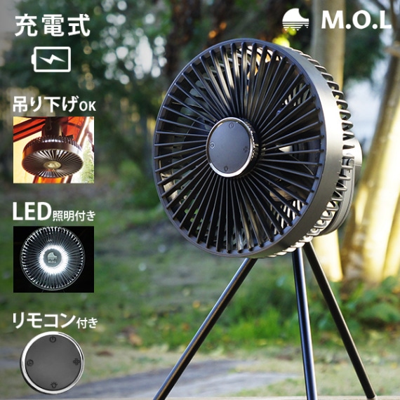 M.O.L 充電式 扇風機 MOL-FN10 (リモコン/LEDライト付き) ｜ M.O.Lの