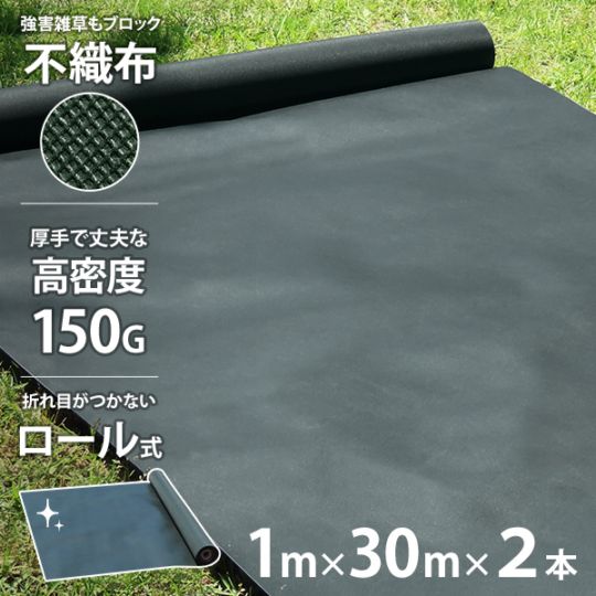 高密度150G 不織布 防草シート ロール式 1m×60m (30m×2本) ｜ 農業資材
