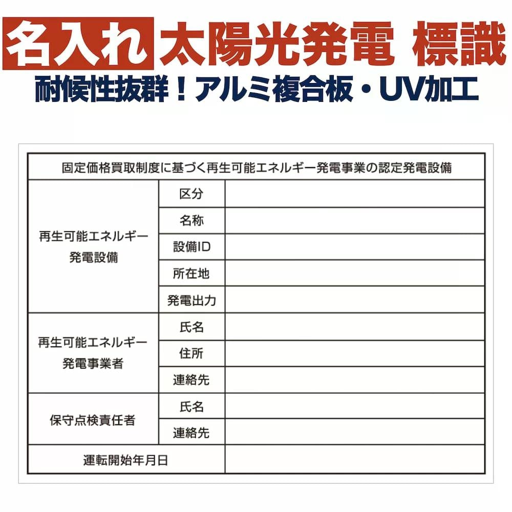 名入れあり 太陽光発電用 標識 看板 改正FIT法・FIP制度対応 送料無料
