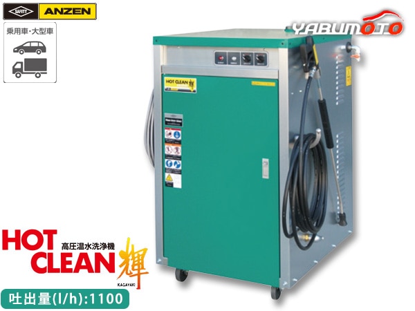 ANZEN 高圧温水洗浄機 HOT CLEAN 輝 60Hz AHW-1115S 洗車機 カー