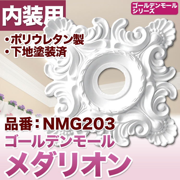 NMG203｜PU製メダリオン シャンデリア装飾材 壁・天井装飾 ゴールデン