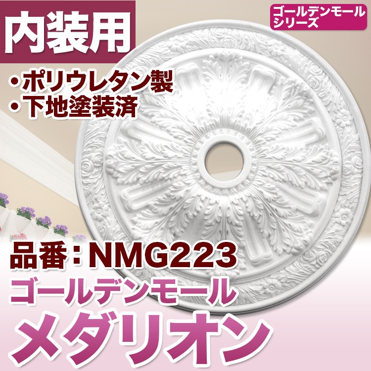 NMG223｜PU製メダリオン シャンデリア装飾材 壁・天井装飾 ゴールデン