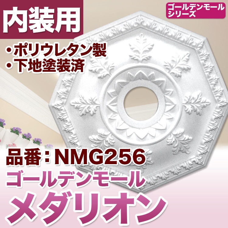 NMG256｜PU製メダリオン シャンデリア装飾材 壁・天井装飾 ゴールデン
