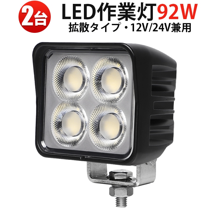 高輝度LEDワークライト 92W【2台セット】msm-8992 12V 24V兼用 広角