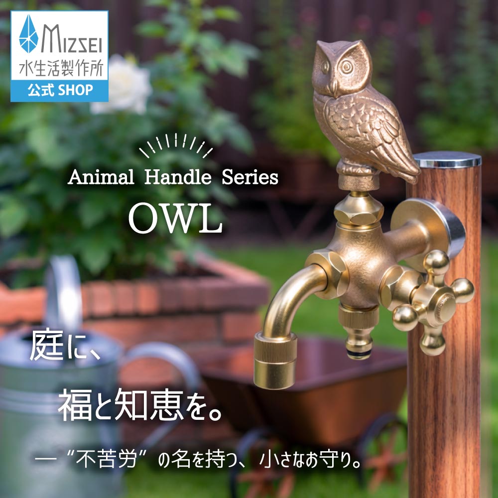 二口万能胴長水栓（ふくろうハンドル・鋳肌）｜2股・2口仕様