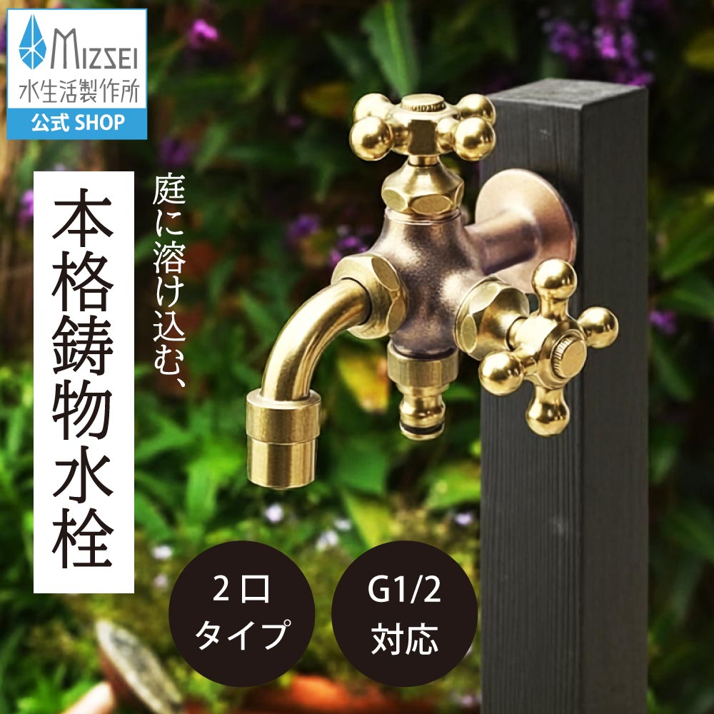 二口万能胴長水栓 鋳肌 クロスハンドル｜2股・2口のガーデン蛇口