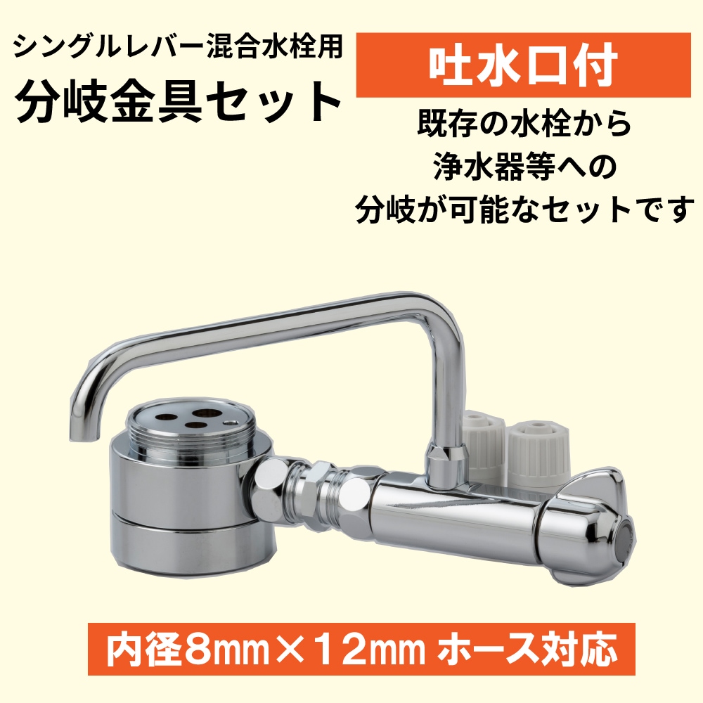 吐水口付シングルレバー分岐セット6X10｜水栓パーツ 分岐栓｜水生活
