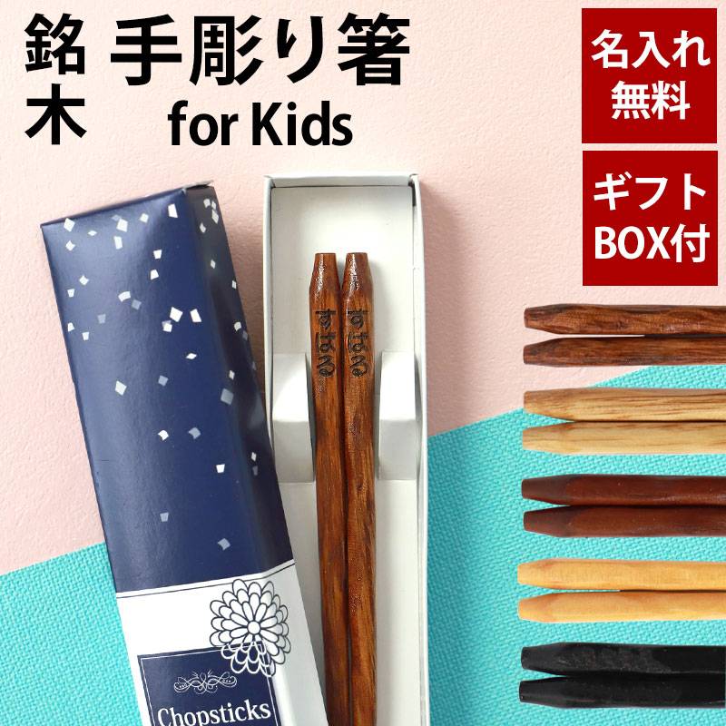 彫刻名入れ無料 銘木 手彫り箸 子ども 18cm 一膳 ギフトBOX入り 送料