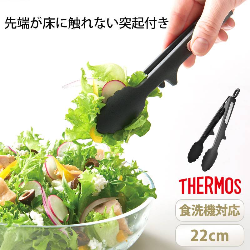 THERMOS サーモス ナイロントング 22cm 食洗機対応 トング 開閉