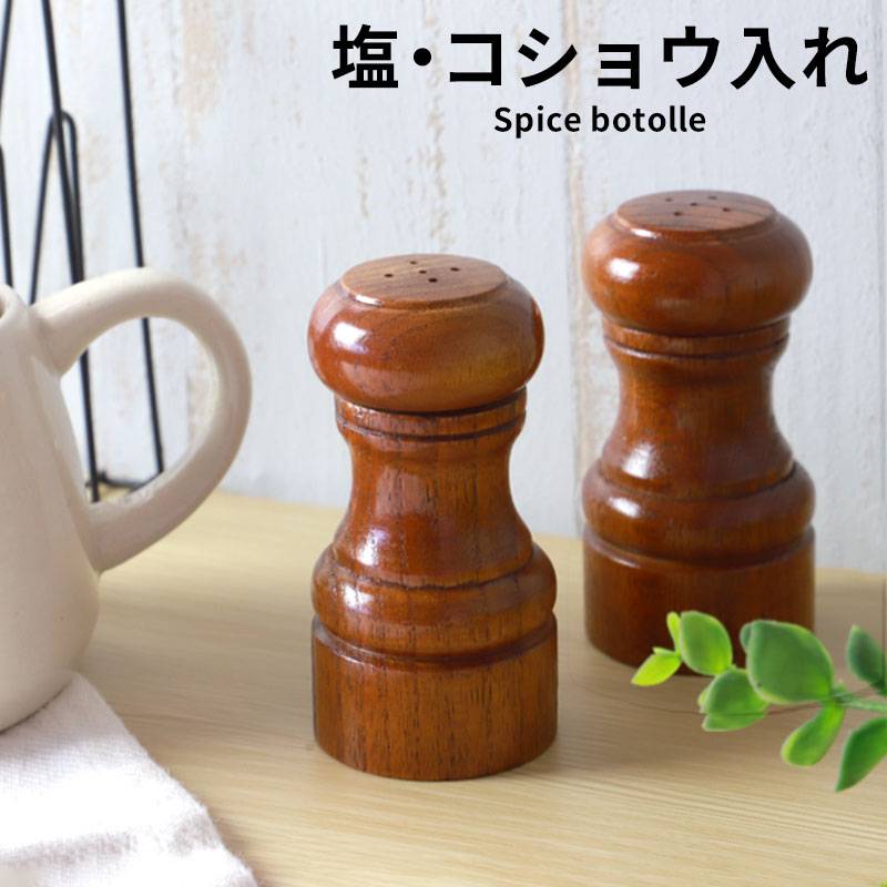 天然木製 塩こしょう入れ 1個 スパイスボトル スパイス入れ ソルト