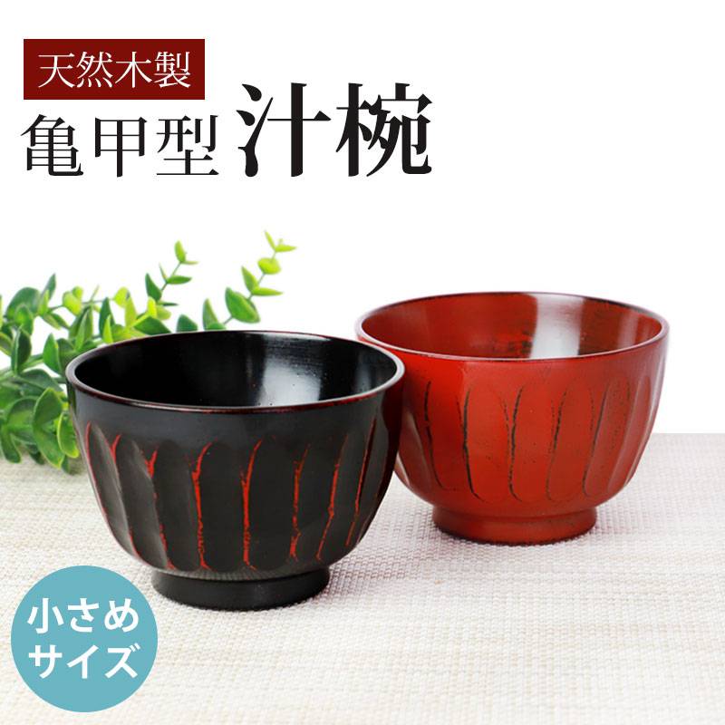 汁椀 天然木製 お椀 おわん 亀甲 スープボウル 根来 曙 漆塗り 亀甲