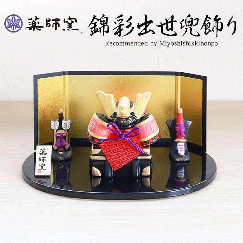五月人形 錦彩出世兜飾り 小 平飾り 薬師窯 コンパクト おしゃれ 兜