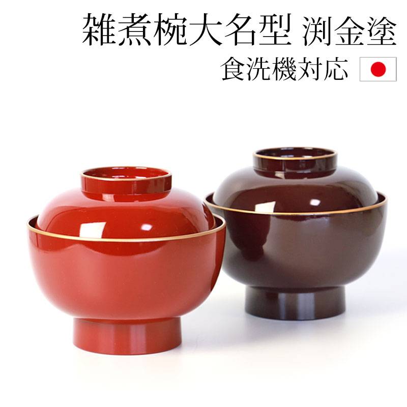 雑煮椀 食洗機対応 おしゃれ 雑煮椀大名型 渕金塗 お雑煮 お椀 汁椀 蓋