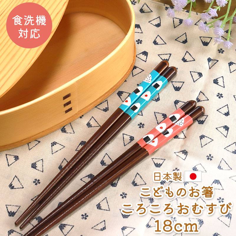 お箸 子供 18cm おはし 食洗機対応 おむすび ブルー ピンク 天然木製