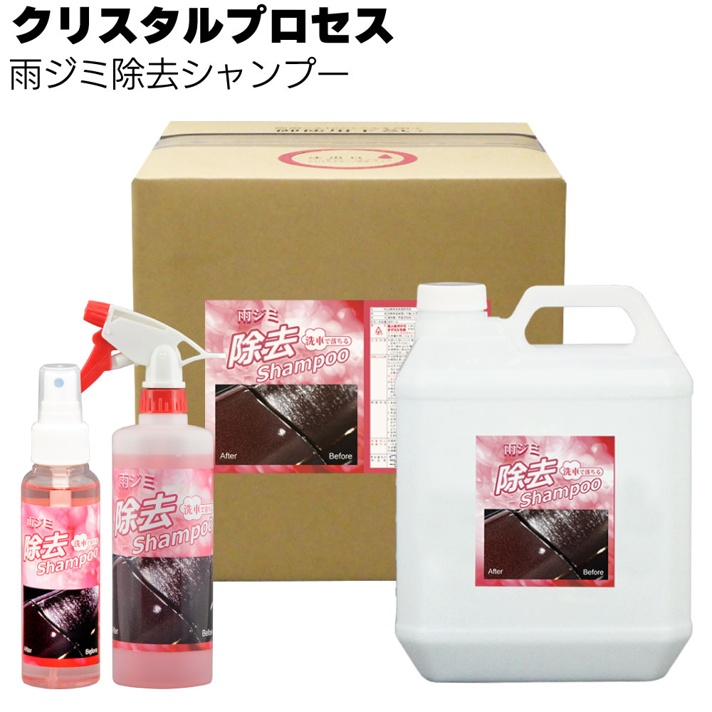 クリスタルプロセス 雨ジミ除去シャンプー＜カーシャンプー＞通販