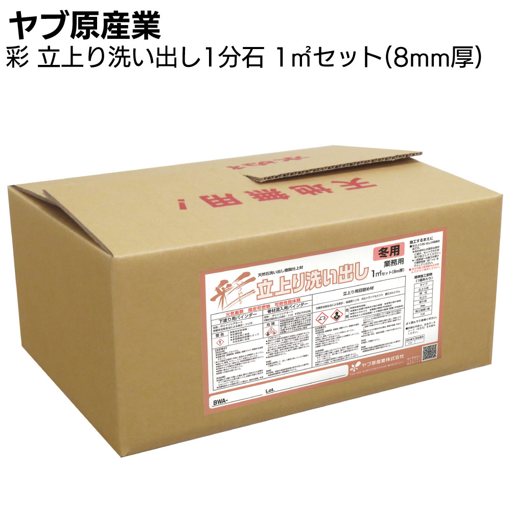 ヤブ原産業 彩 立上り洗い出し 1分石 1m²セット／箱＜8mm厚 天然石樹脂