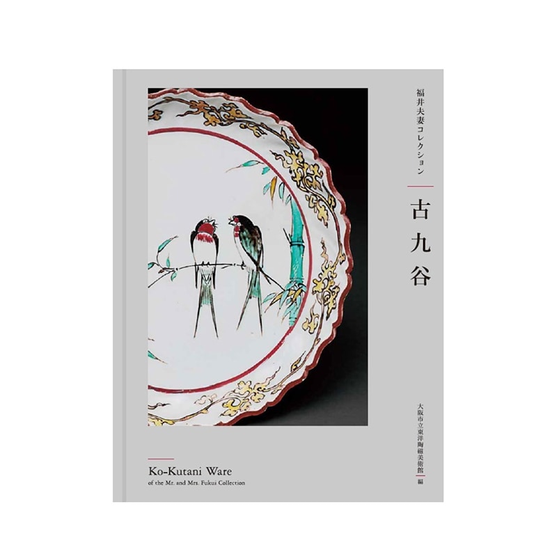 図録：碧緑の華・明代龍泉窯青磁－大窯楓洞岩窯址発掘成果展 | 図録