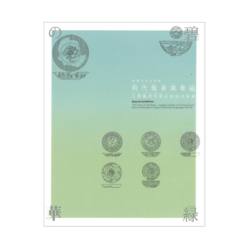 図録：碧緑の華・明代龍泉窯青磁－大窯楓洞岩窯址発掘成果展 | 図録