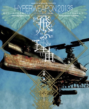 ハイパーウェポン2013s Revised／飛ぶ理由 - MODELKASTEN
