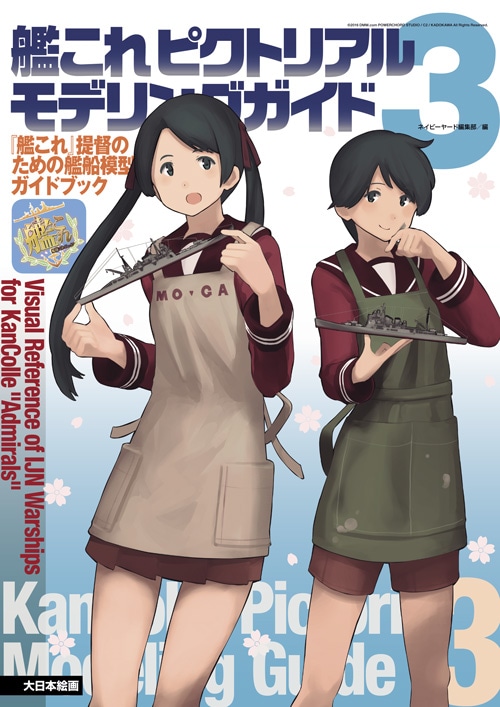 艦これピクトリアルモデリングガイド3 - MODELKASTEN