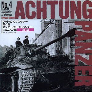 アハトゥンク・パンツァー第4集［3訂版］ - MODELKASTEN